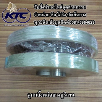 ยางลูกกลิ้งโพลี่ยูรีเทนหล่อติดแกนเหล็ก