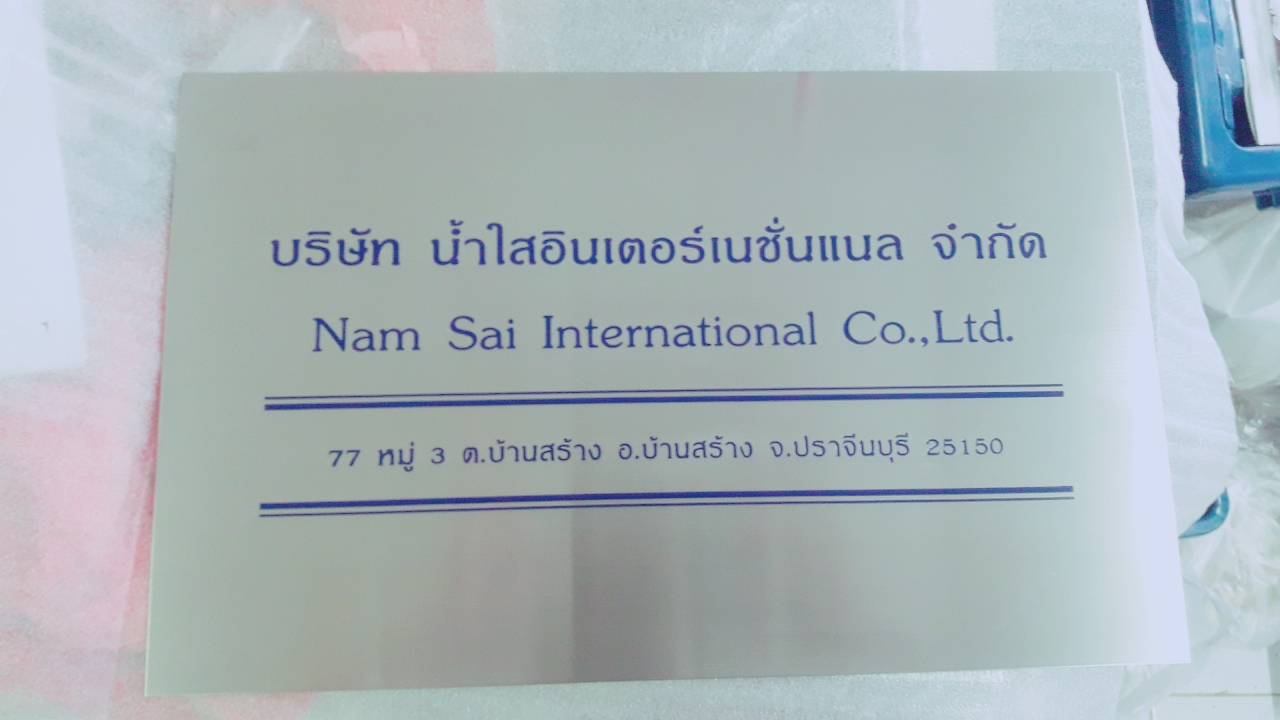ป้ายสแตนเลสกัดกรด - บจก.น้ำใสอินเตอร์เนชั่นแนล