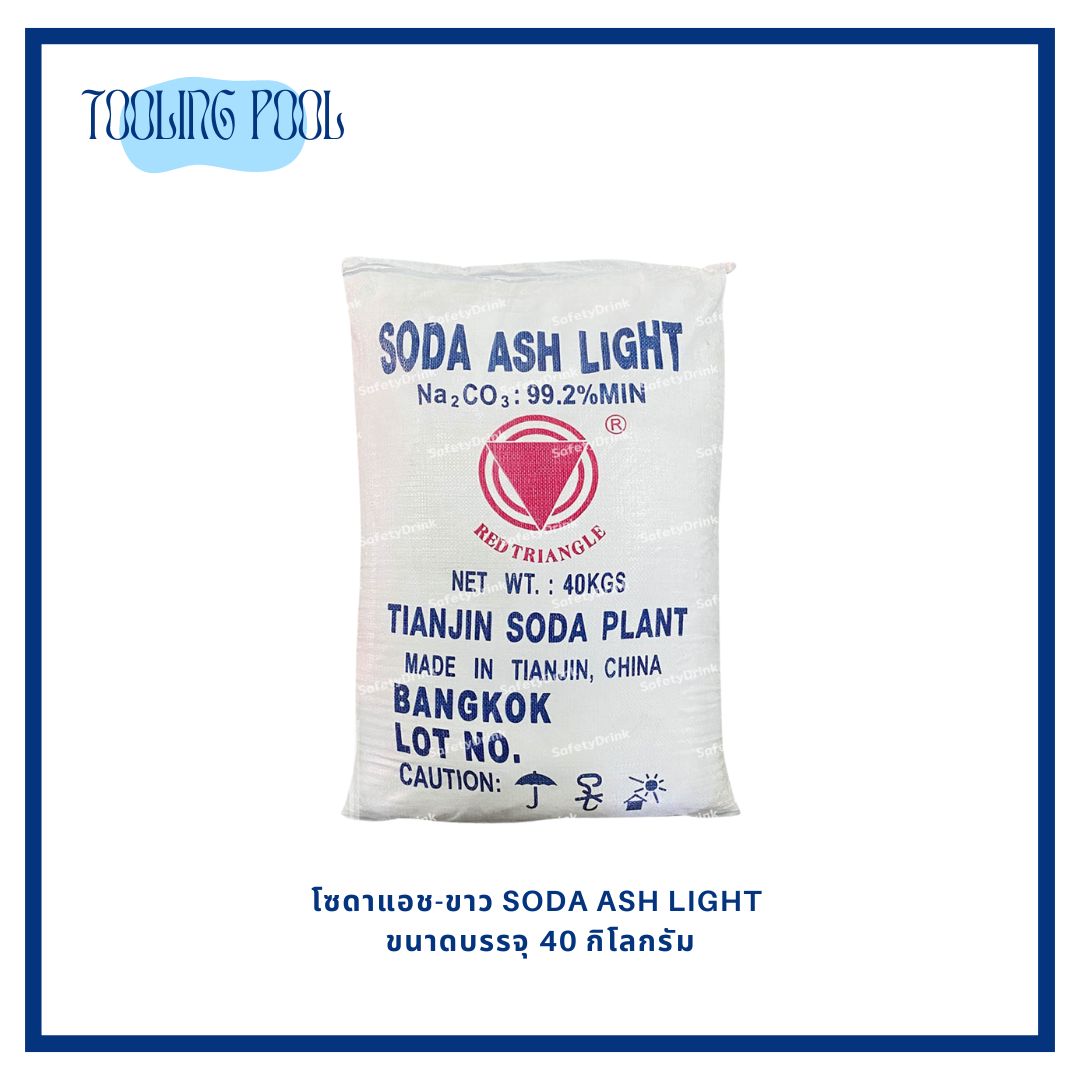 โซดาแอช-ขาว SODA ASH LIGHT ขนาดบรรจุ 40 กิโลกรัม