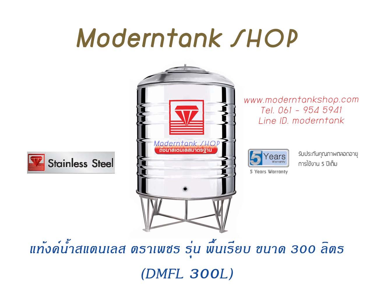 แท้งค์น้ำ สแตนเลส ตราเพชร รุ่น พื้นเรียบ ขนาด 300 ลิตร (DMFL300L)