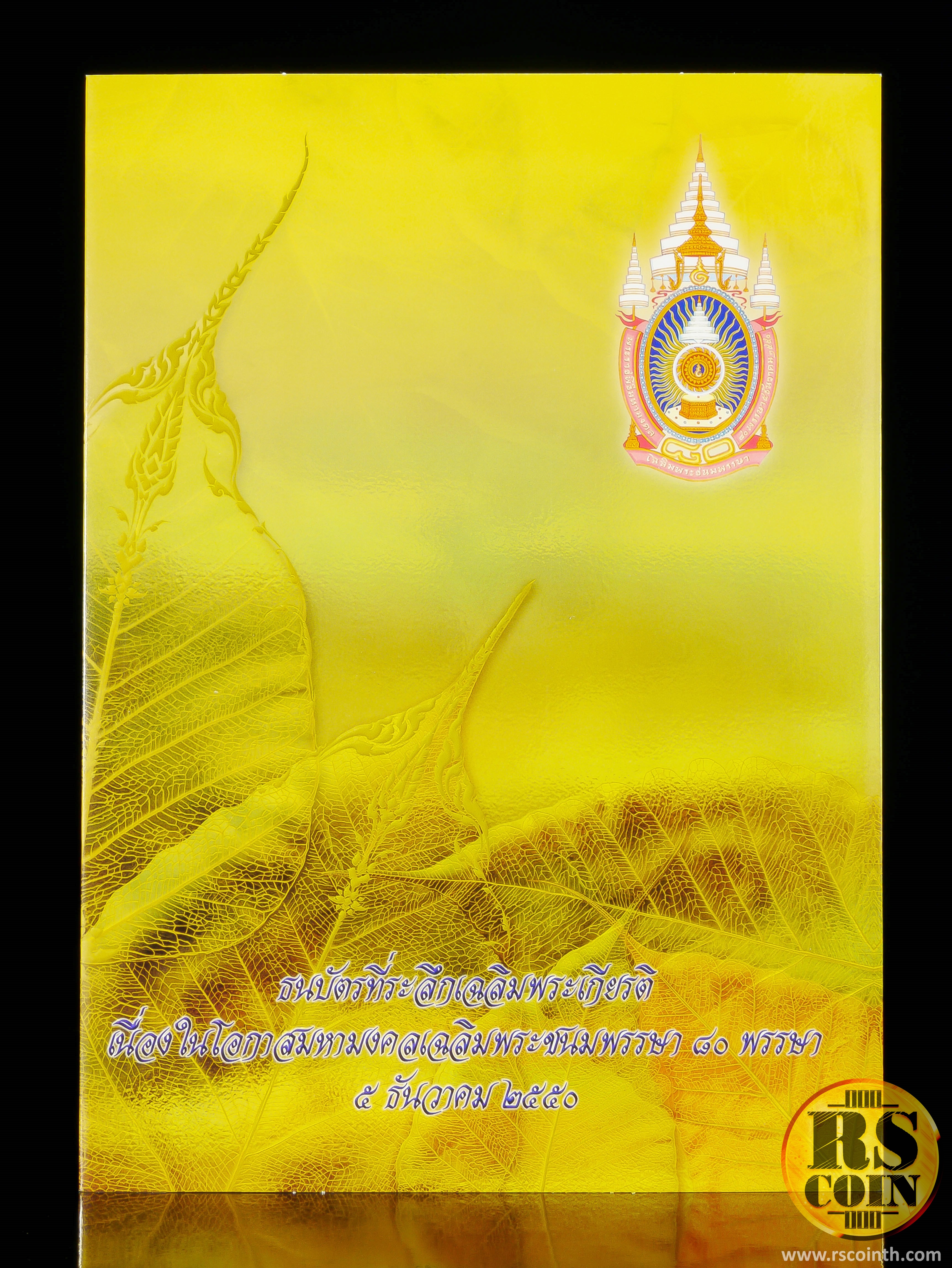 ชุดธนบัตรที่ระลึก เฉลิมพระเกียรติเนื่องในโอกาสมหามงคลเฉลิมพระชนมพรรษา 80 พรรษา ชนิดราคา 1 บาท, 5 บาท, 10 บาท (ชนิดไม่ตัดเป็นรายฉบับ)