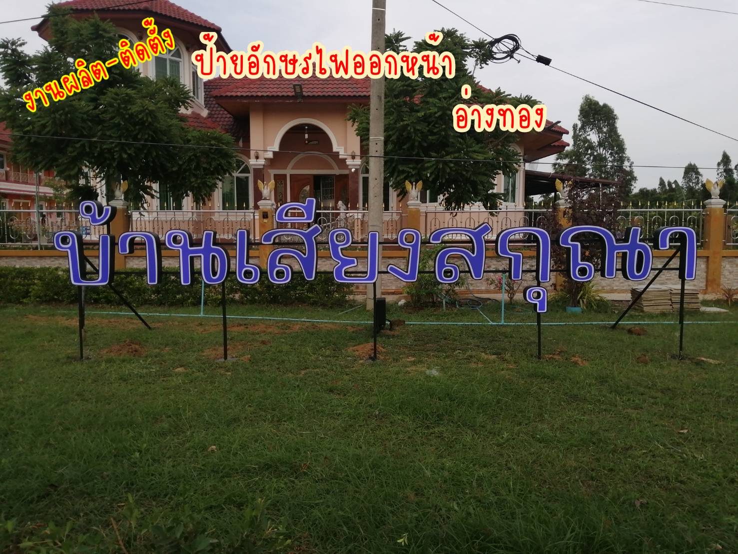 งานติดตั้งป้ายอักษรไฟออกหน้า "บ้านเสียงสกุณา" อ่างทอง