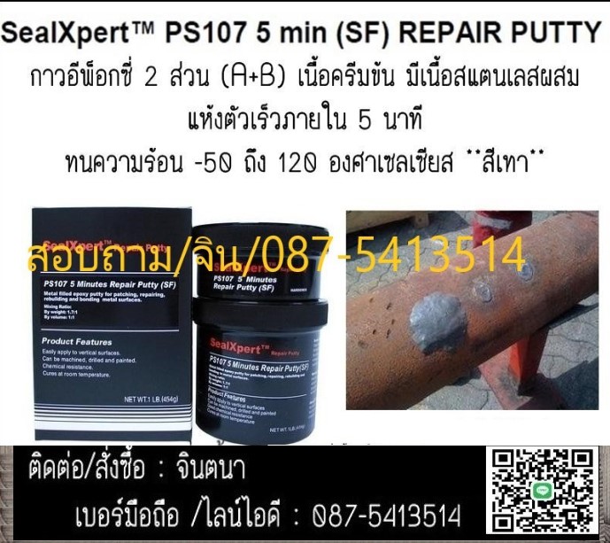 จิน(087-5413514)นำเข้า-จำหน่ายSEAL X- PERT PS 107 : 5 MINUTES REPAIR PUTTY (SF)ซ่อมงานฉุกเฉินทั้งโลหะและคอนกรีตแห้งเร็วภายใน 5 นาที สะดวก และ ปลอดภัย (แทนการเชื่อมโดยทั่วไป)เมื่อแห้งตัวเต็มที่ สามารถ เจาะ ต๊าป เกลียว เหมาะสำหรับพื้นที่ ที่ไม่สามารถเชื่อมร