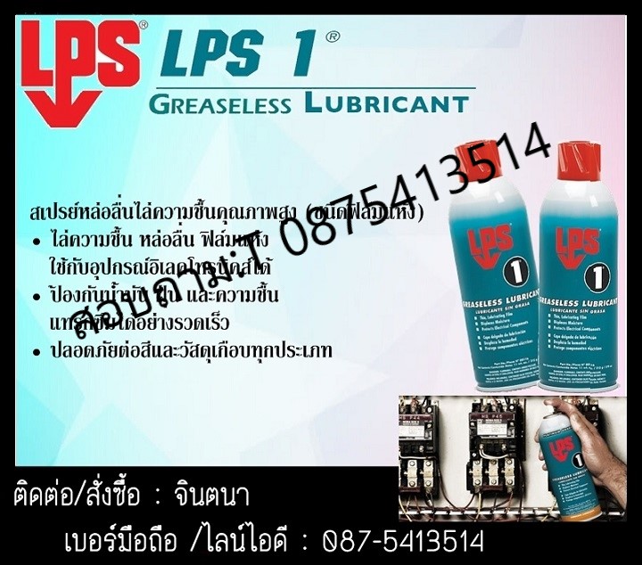 จินตนาT0875413514 นำเข้า-จำหน่าย LPS 1 Greaseless Lubricant (DRY FILM)น้ำยาสเปรย์ป่้องกันสนิมไล่ความชื้นปละ ป้องกันไฟฟ้าลัดวงจร ชนิดฟิมลแห้ง