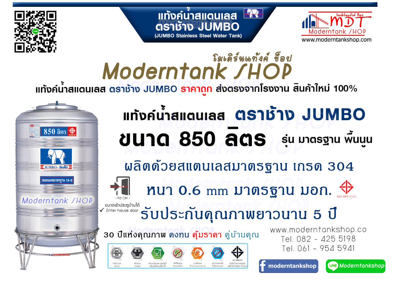 แท้งค์น้ำสเตนเลส ตราช้าง Jumbo ขนาด 850 ลิตร รุ่น พื้นนูน