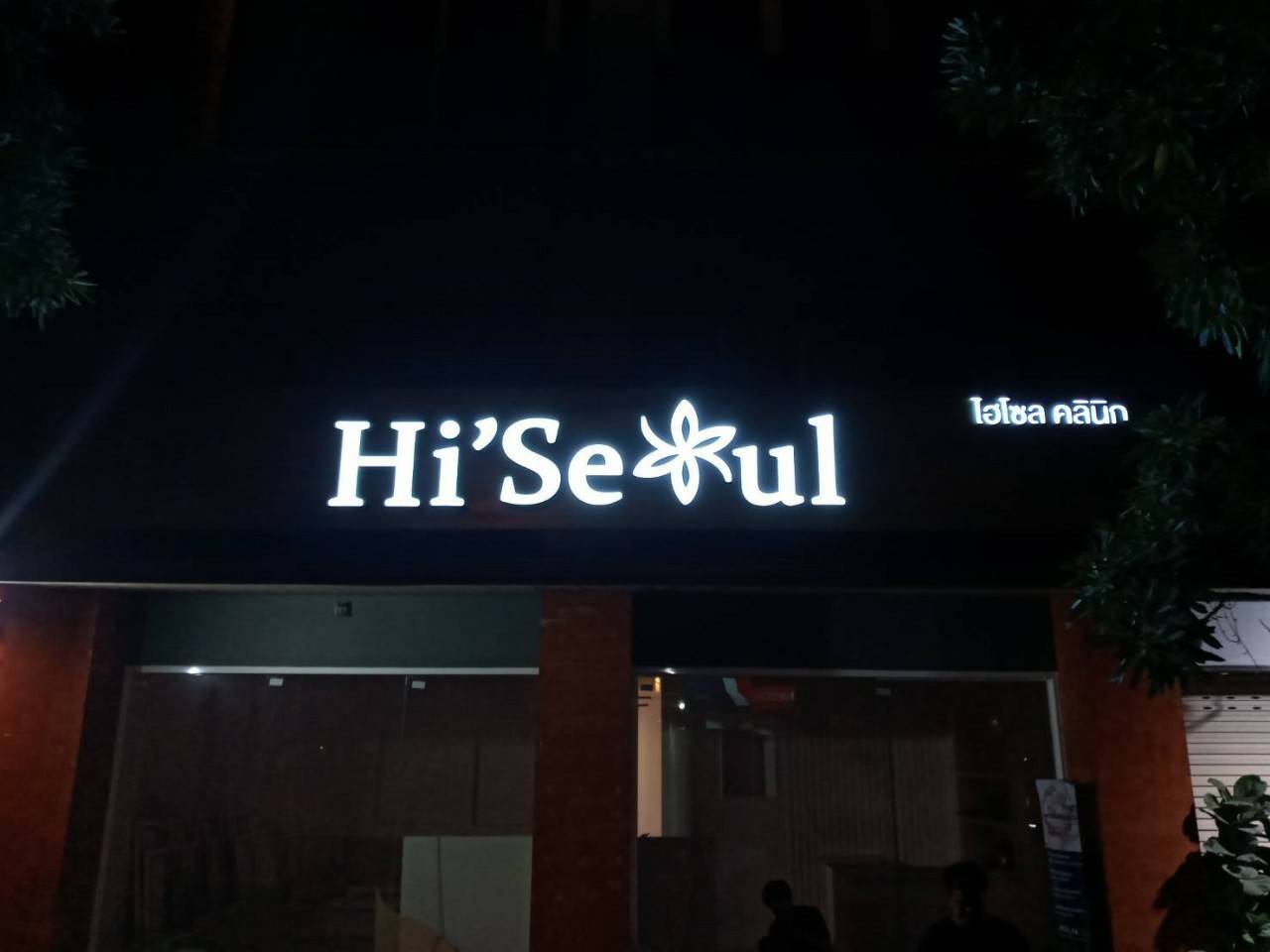 ป้ายกล่องไฟออกหน้า ร้าน ไฮโซส คลินิค