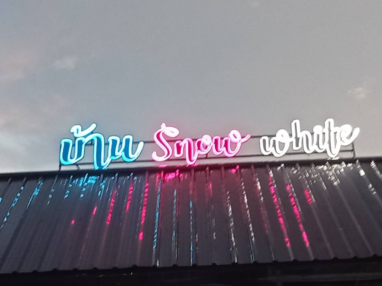 ไฟนีออน เฟค