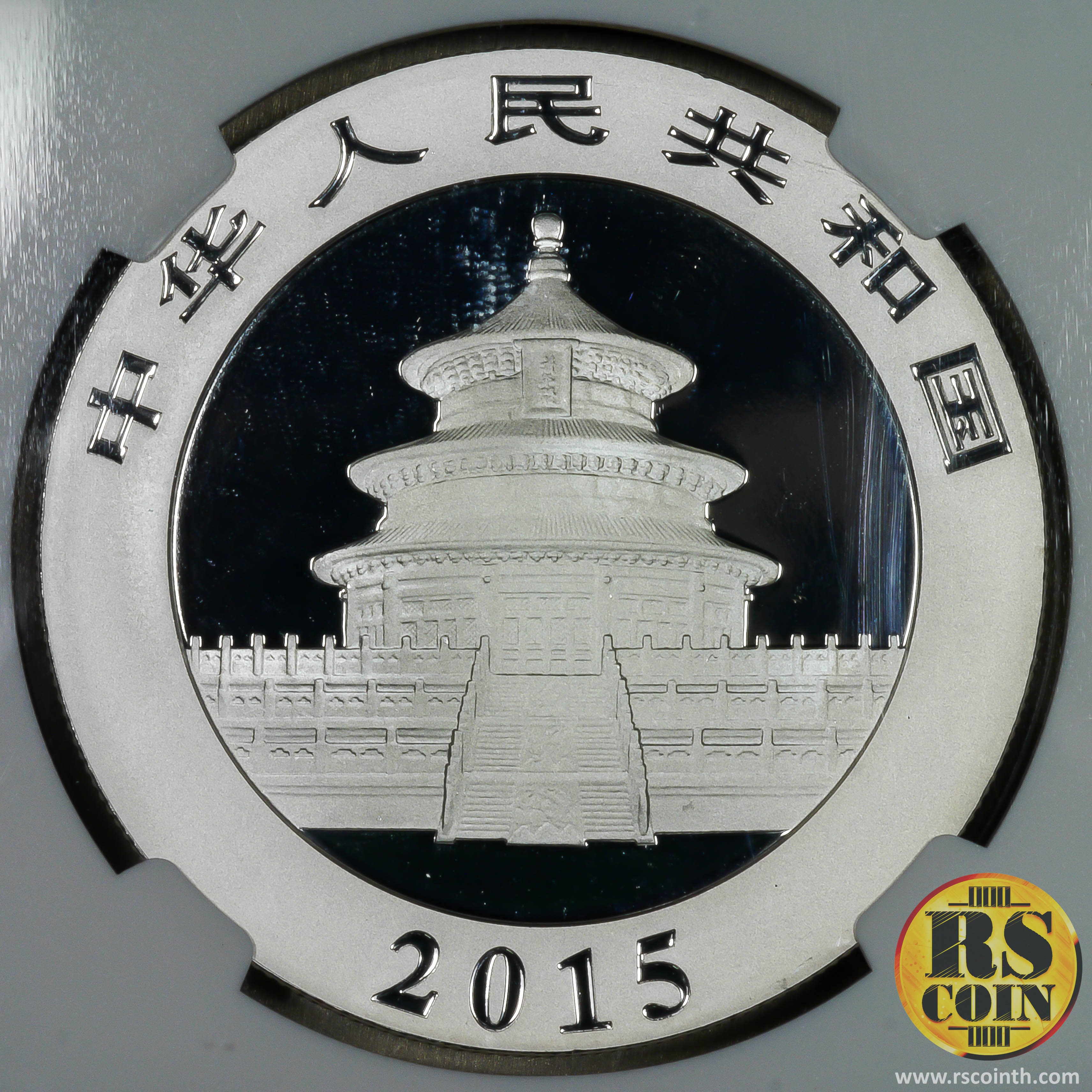 เหรียญที่ระลึกหมีแพนด้าเนื้อเงิน China Panda Silver Coin 10 Yuan 2015 (MS69)