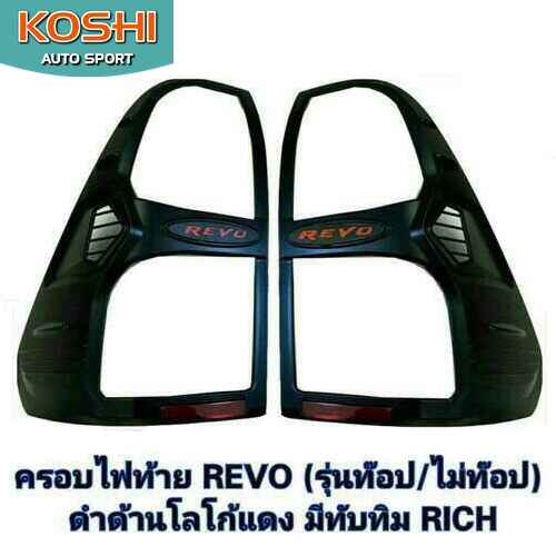 ครอบไฟท้ายสีดำโลโก้แดง Toyota Revo ยี่ห้อ Rich (2ชิ้น)