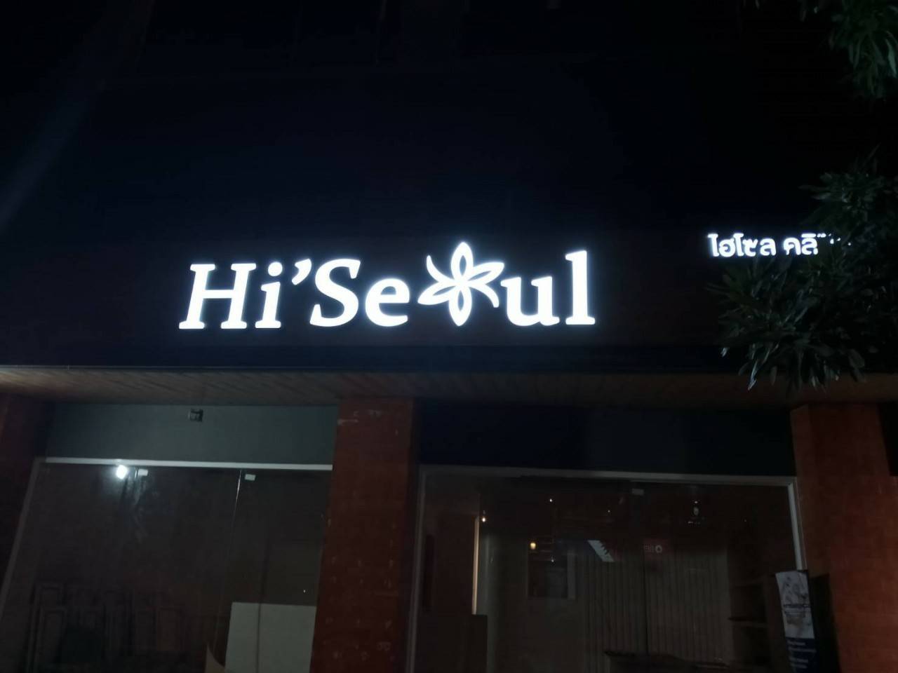 ป้ายกล่องไฟออกหน้า ร้าน ไฮโซส คลินิค