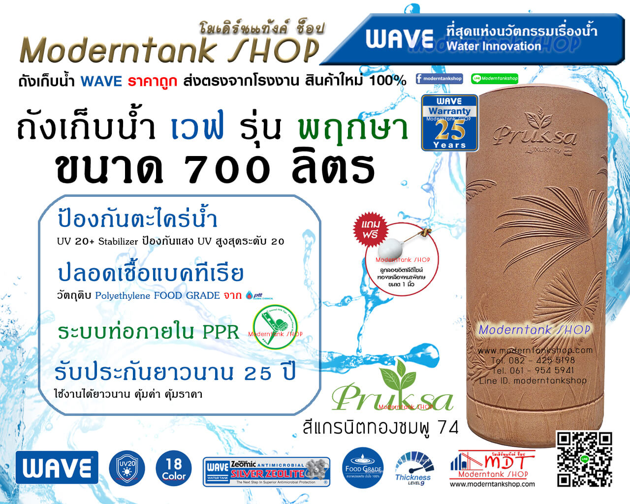 ถังเก็บน้ำ WAVE รุ่น พฤกษา (Pruksa) ขนาด 700 ลิตร