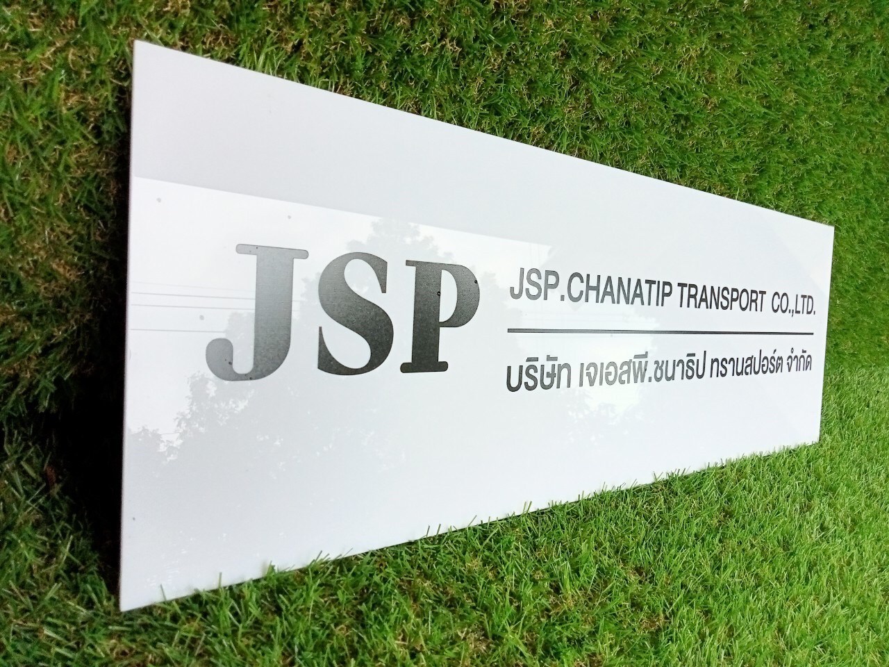 ป้ายพิมพ์สกีนอะคริลิค บริษัท เจเอสพี.ชนาธิป ทรานสปอร์ต จำกัด