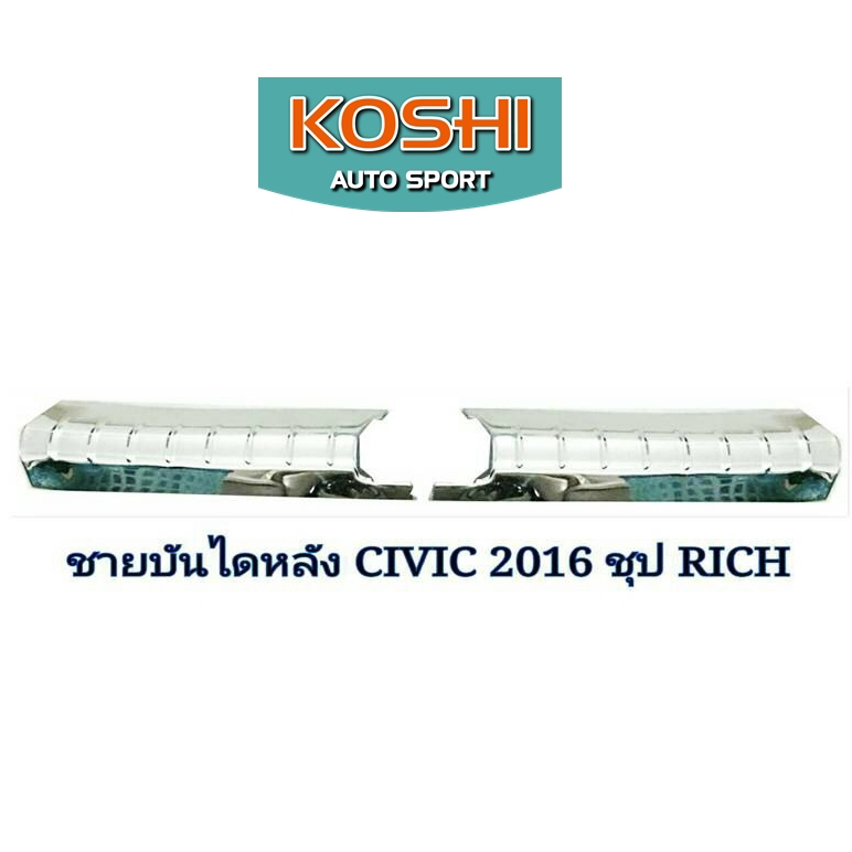 ชายบันไดหลัง Honda Civic 2016 ชุบโครเมี่ยม