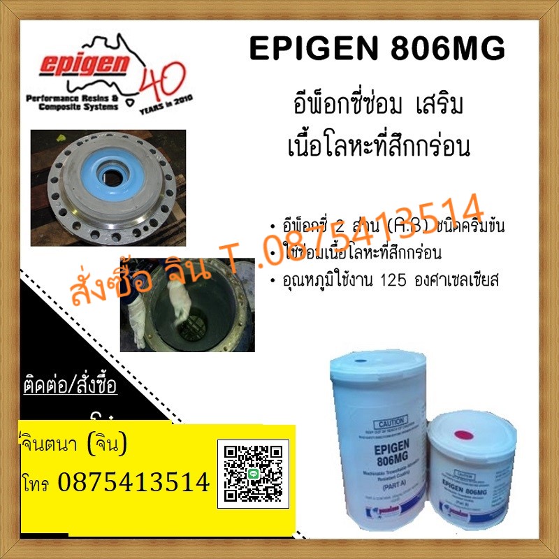 จิน (087-5413514)นำเข้า-จำหน่าย Epigen 806 MG [ABRASION] สารเซรามิคใช้ซ่อมผิวโลหะ ที่เสียหาย สึกกร่อนจากสนิม หรือการเสียดสี หรือจากการใช้่งาน ซ่อมผิวโลหะที่ชำรุดเสียหาย สึกกร่อน หายจากสารเคมีกัดกร่อน การกระแทก รุนแรง