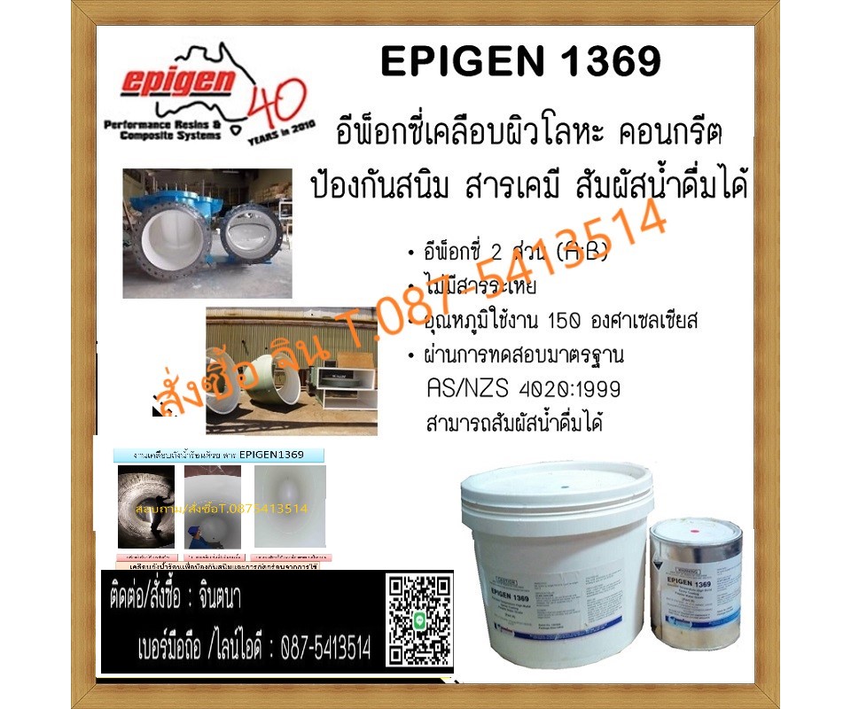 จิน(087-5413514)นำเข้า-จัดจำหน่าย EPIGEN 1369 Corrosion สารเคลือบโลหะป้องกันสนิมเคลือบโลหะทนความร้อน อุณภูมิใช้งานสูงถึง 150 c. และได้รับมาตรฐานในการสัมผัสน้ำดื่มได้ สามารถใช้เคลือบถังน้ำร้อนได้