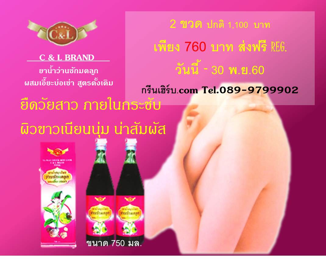 ยาน้ำว่านชักมดลูกผสมเอี๊ยะบ่อเช่า ซีแอนด์แอล 2ขวดคุ้มกว่า ส่งฟรีลงทะเบียน