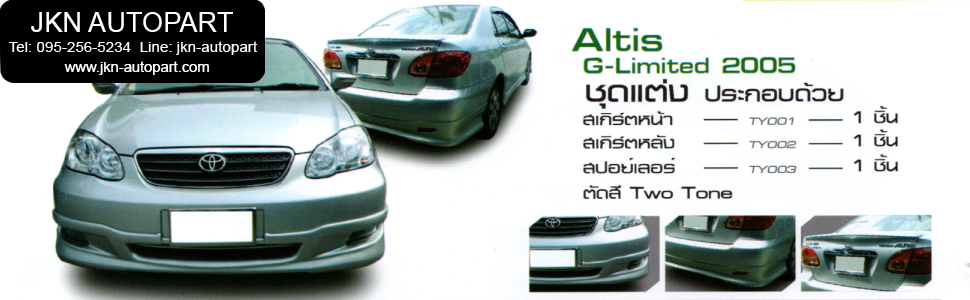 ชุดแต่ง Toyota Altis 2005 รุ่น G-Limited