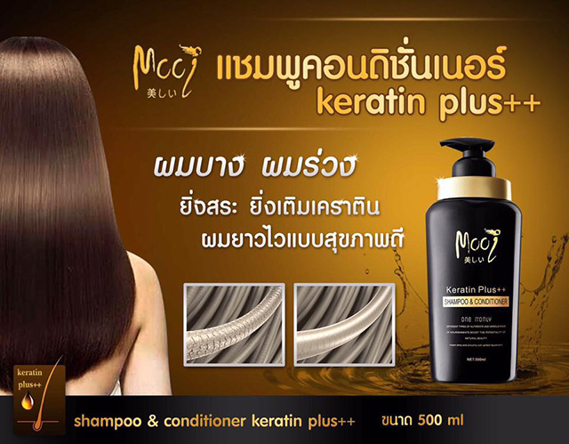 Mooi Keratin Plus++ Shampoo & Conditioner โมอิ เคราตินพลัส++ แชมพูผสมครีมนวด