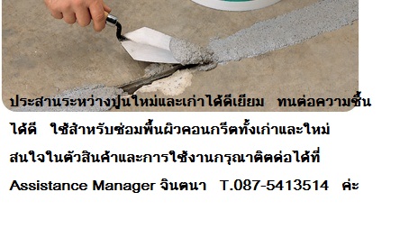 จิน(087-5413514)นำเข้า-จำหน่าย นำเข้า-จำหน่าย Bauer Trafficrete 102 Epoxy Concrete & Screedอีพ็อกซี่ มอร์ต้า ซ่อมคอนกรีตเสียหาย,อีพ๊อกซี่ซ่อมงานคอนกรีตแทนปูนแห้งเร็ว ภายใน 2 ชม ยึดเกาะดีเยี่ยมมีความแข็งแรงทนทาน ไม่แตกไม่ร่อนแม้มีพื่นที่เพียงเล็กน้อย