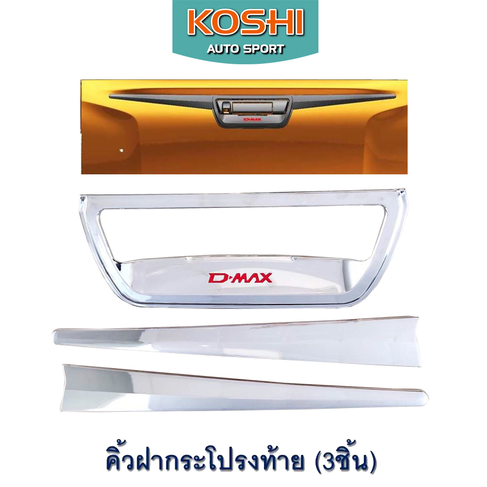 Koshi เบ้า+คิ้วท้าย Dmax 2020 สีชุบโครเมี่ยม