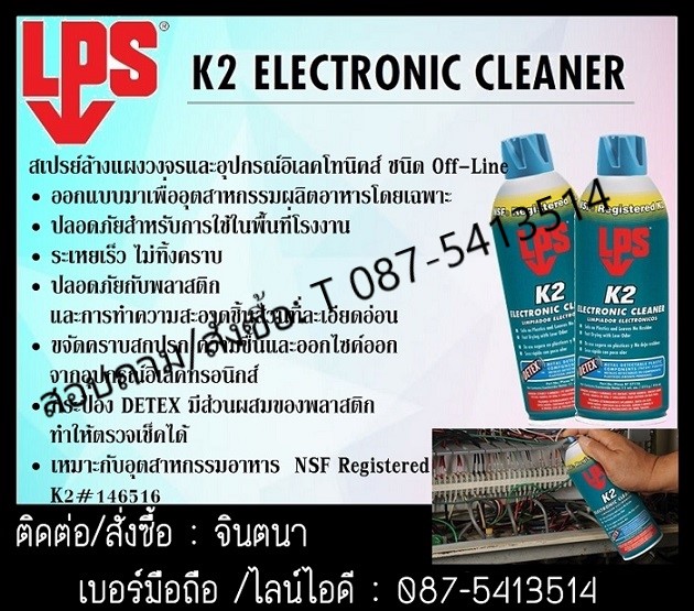 (จิน087-5413514)นำเข้า-จำหน่าย คอนแทคคลีนเนอร์ฟูดส์เกรดLPS K2 NF สเปรย์ทำความสะอาดแผงวงจรและอุปกรณ์ไฟฟ้า อิเลคทรอนิคส์ชนิดสัมผัสอาหารได้ & LPS K2 Electronic Cleaner สเปรย์ทำความสะอาดแผงวงจรชิดแห้งเร็ว (ติดไฟ) สเปรย์ทำความสะอาดแผงวงจรชนิดแห้งเร็ว ใช้ในอุตส