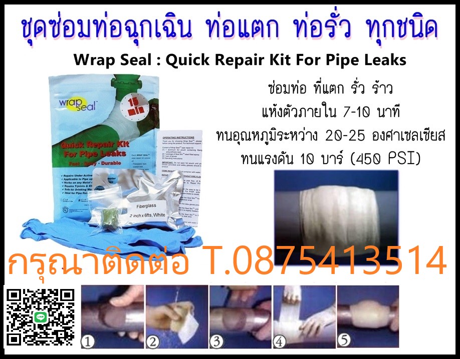 จิน (0875413514)นำเข้า-จำหน่าย SEALXPERT WRAP SEAL PIPE LEAK REPAIR KIT วัสดุซ่อมท่อแตกท่อรั่ว ท่อแตกได้กับท่อชนิด สามารถใช้กับท่อน้ำดื่มได้ แห้งต้วภายใน 7-10 นาที ทนแรงดันได้ 450 psi
