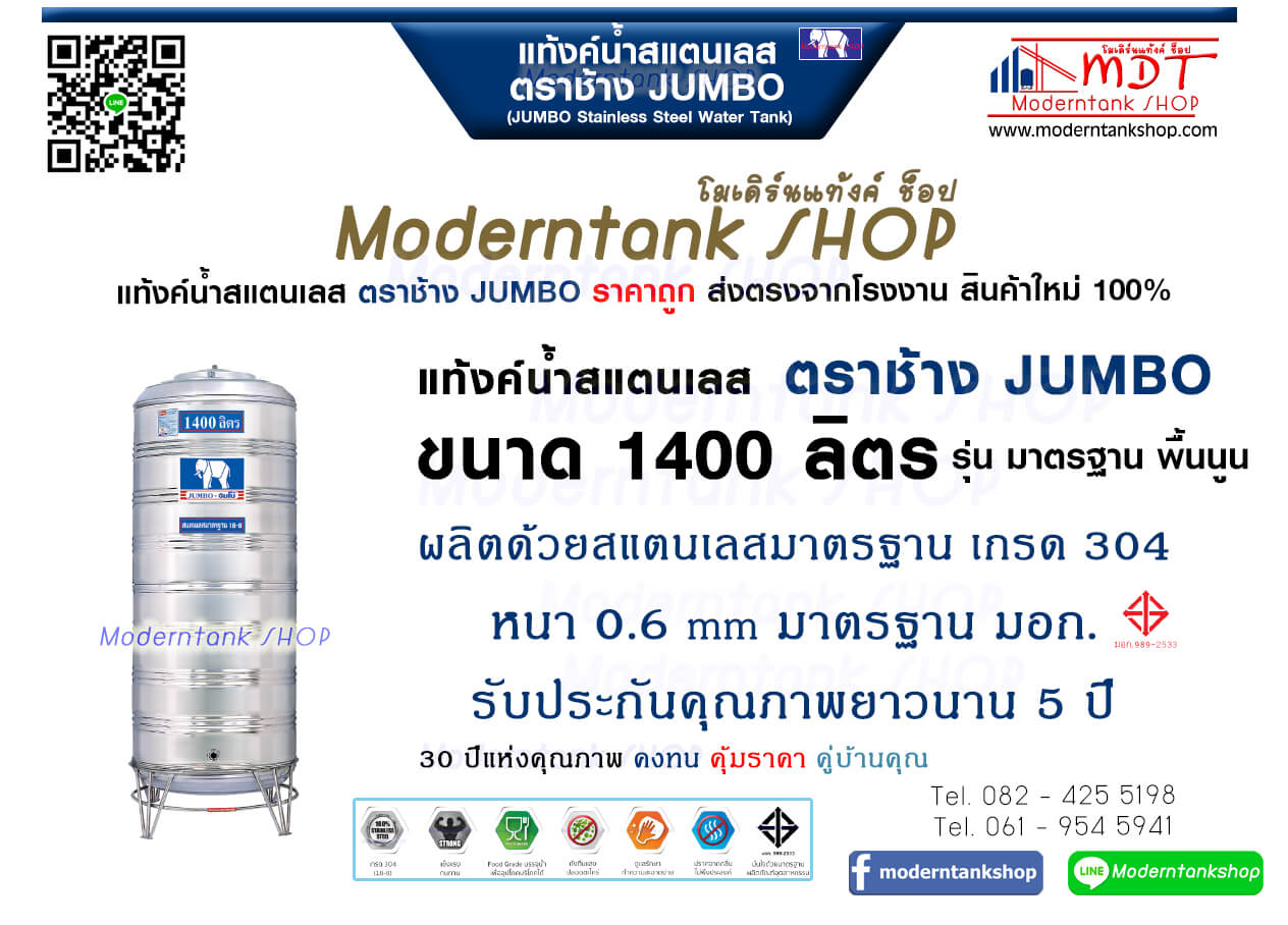 แท้งค์น้ำสเตนเลส ตราช้าง Jumbo ขนาด 1400 ลิตร รุ่น พื้นนูน