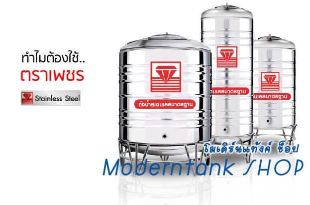 ทำไมต้องใช้ แท้งค์น้ำ ถังน้ำ ถังเก็บน้ำ สแตนเลส ตราเพชร by Moderntank shop