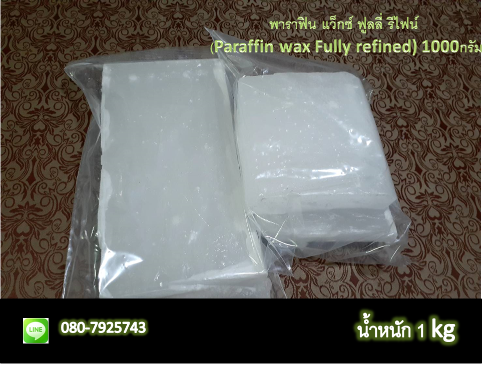 พาราฟิน แว็กซ์ ฟูลลี่ รีไฟน์ (Paraffin wax Fully refined) 1 กิโลกรัม