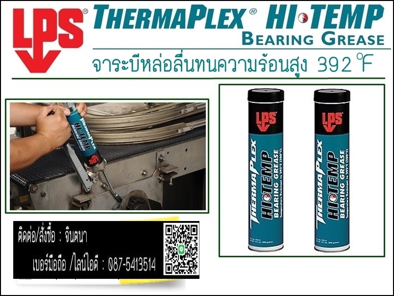 จินตนาT0875413514นำเข้า-จำหน่ายLPS ThermaPlex hi-Temp Bearing Grease จาระบีทนความร้อนสูง200 C ไม่เกิดคราบเขม่าแข็ง ยืดอายุการใช้งานของสูบปืน ป้องกันการกัดกร่อน