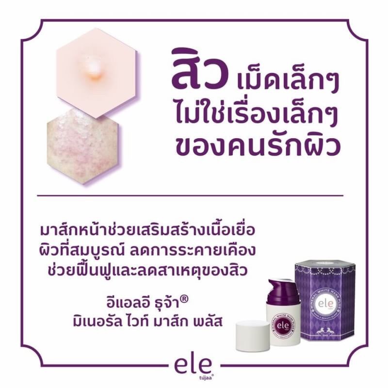 Ele MINERAL WHITE MASK PLUS อีแอลอี มิเนอรัล ไวท์ มาส์ก พลัส 50 กรัม