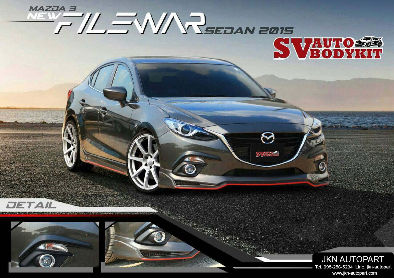 ชุดแต่ง Mazda3 2014 รุ่น Filewer