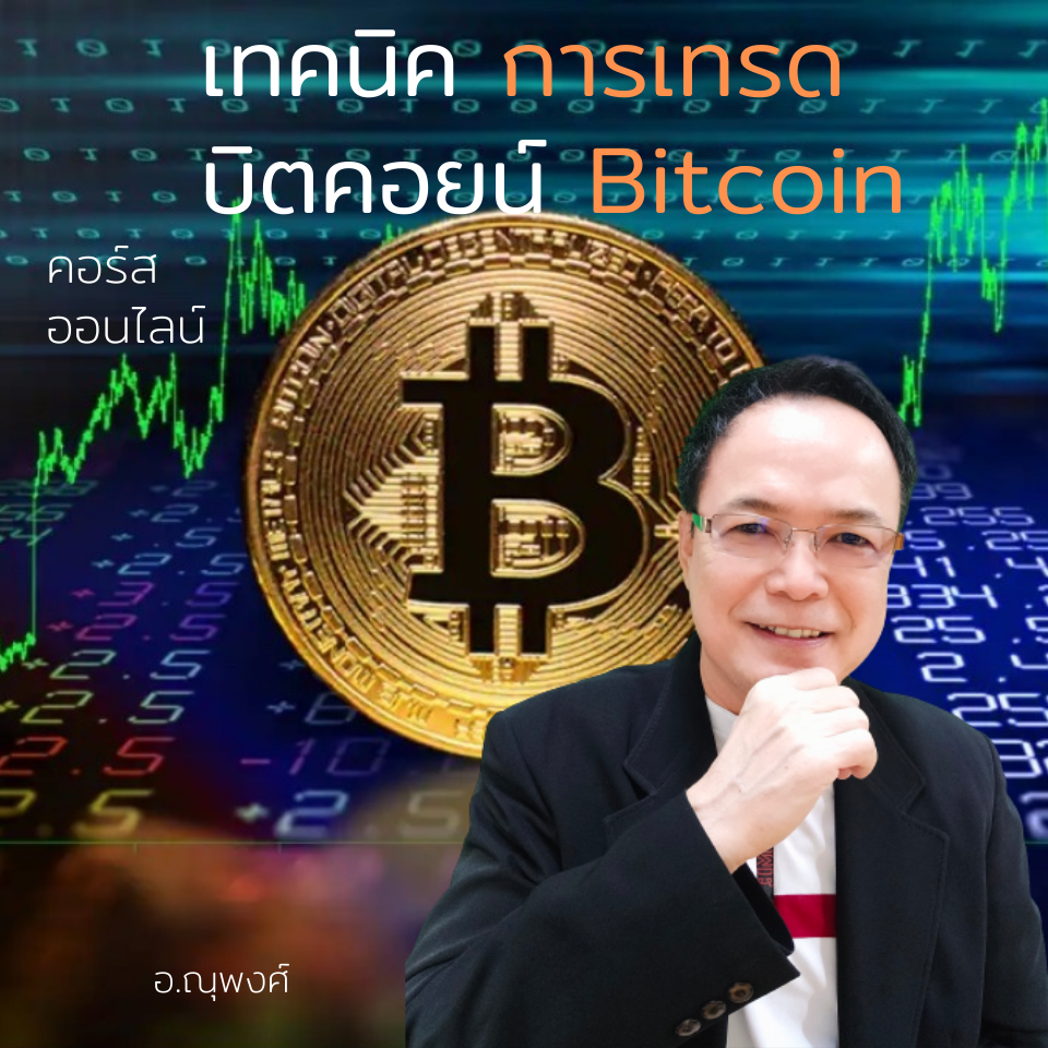 คอร์สออนไลน์ : สอนเทคนิคการเทรด บิตคอยน์ Bitcoin