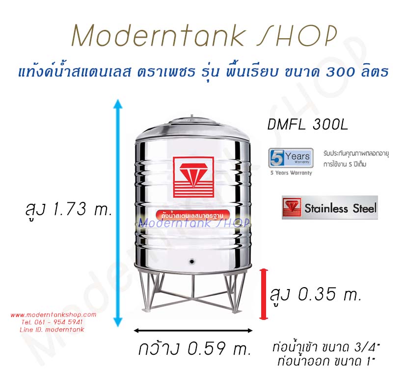 แท้งค์น้ำสแตนเลส ตราเพชร ขนาด 300 ลิตร รุ่น พื้นเรียบ Dimension by moderntankshop