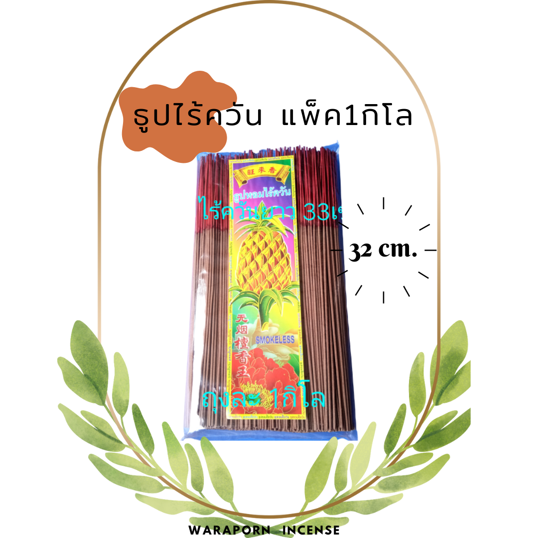 ธูปหอมไร้ควัน 33cm. ห่อละ1กิโล