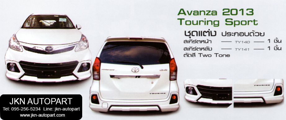 ชุดแต่ง Toyota Avanza 2013 รุ่น Touring Sport