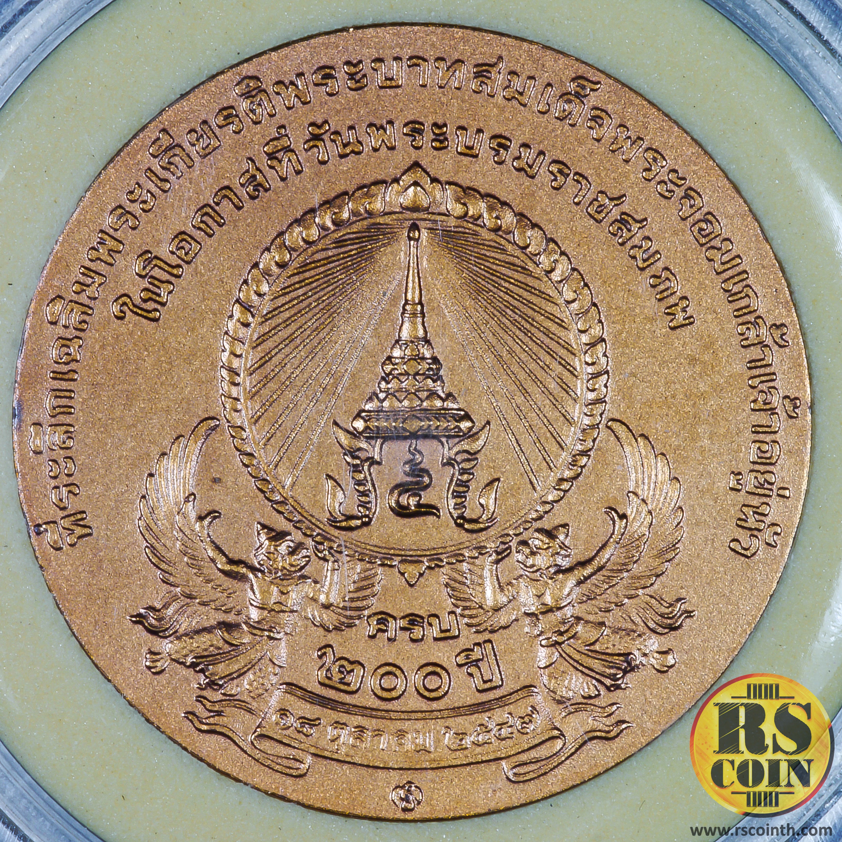 เหรียญทองแดง เหรียญที่ระลึกเฉลิมพระเกียรติพระบาทสมเด็จพระจอมเกล้าเจ้าอยู่หัวในโอกาสที่วันพระบรมราชสมภพครบ 200 ปี 18 ตุลาคม 2547