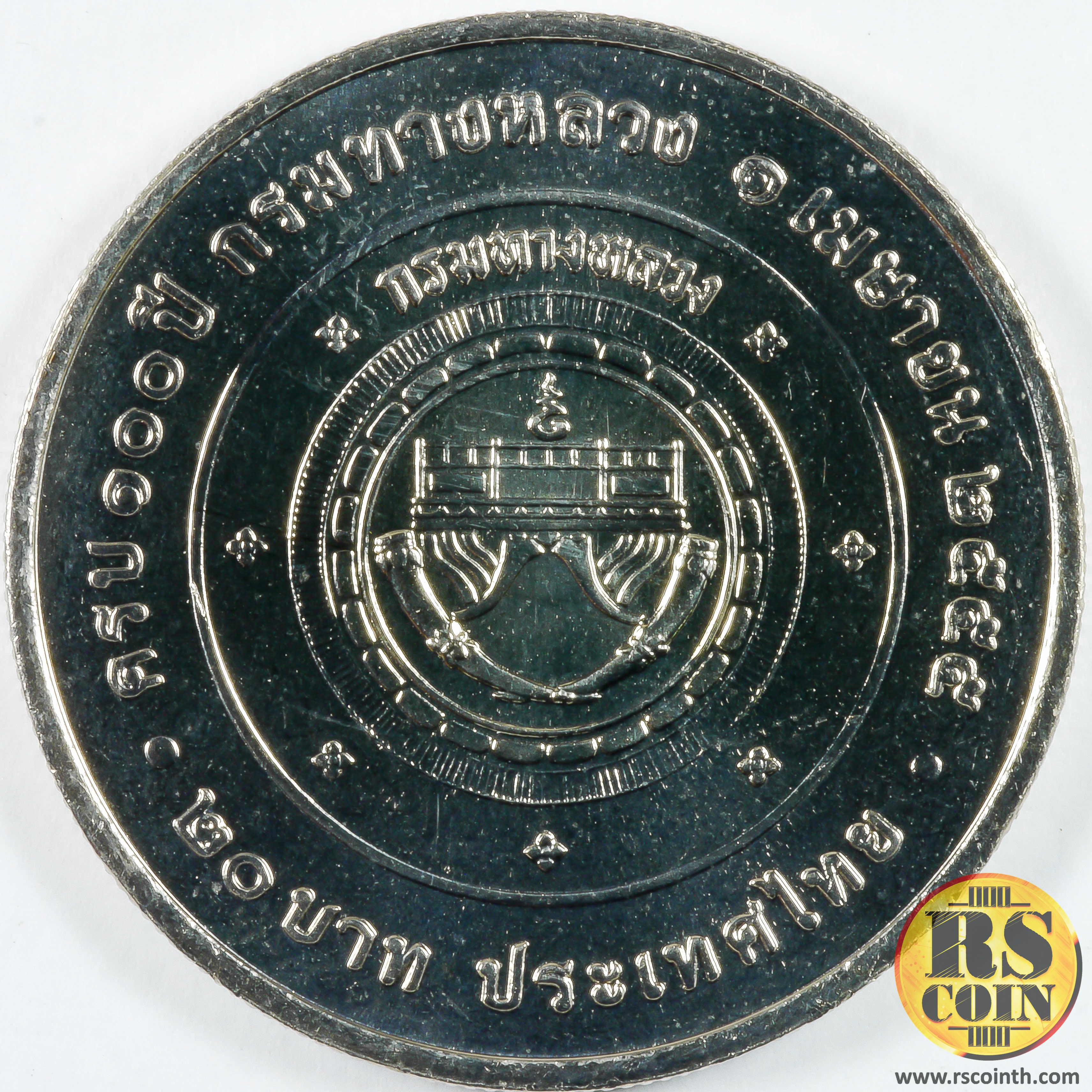 เหรียญกษาปณ์โลหะสีขาว (คิวโปรนิกเกิล) เหรียญกษาปณ์ที่ระลึกครบรอบ 100 ปี กรมทางหลวง 1 เมษายน 2555