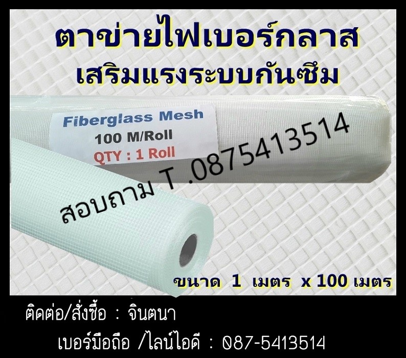 จิน (0875413514) นำเข้า-จำหน่าย Fiberglass Mesh (FRP Mesh) ตาข่ายไฟเบอร์กลาสเสริมแรงระบบกันซึม & WORLD FOAM Multi – Purpose Polyurethane กาวสเปรย์โฟมอเนกประสงค์