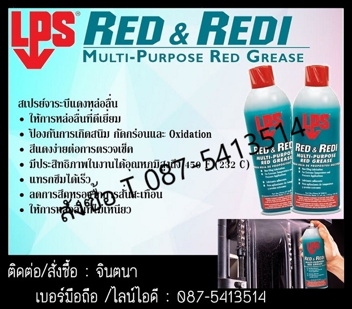 จินตนาT0875413514นำเข้า-จำหน่าย LPS Red&Redi multi-purpose red grease จาระบีสีแดงหล่อลื่นอเนกประสงค์สามารถใช้ได้กับงานหลายประเภท เช่น : - เคเบิ้ล - รอก - โซ่ - ล้อรถ - เฟืองเปิด - บานพับ