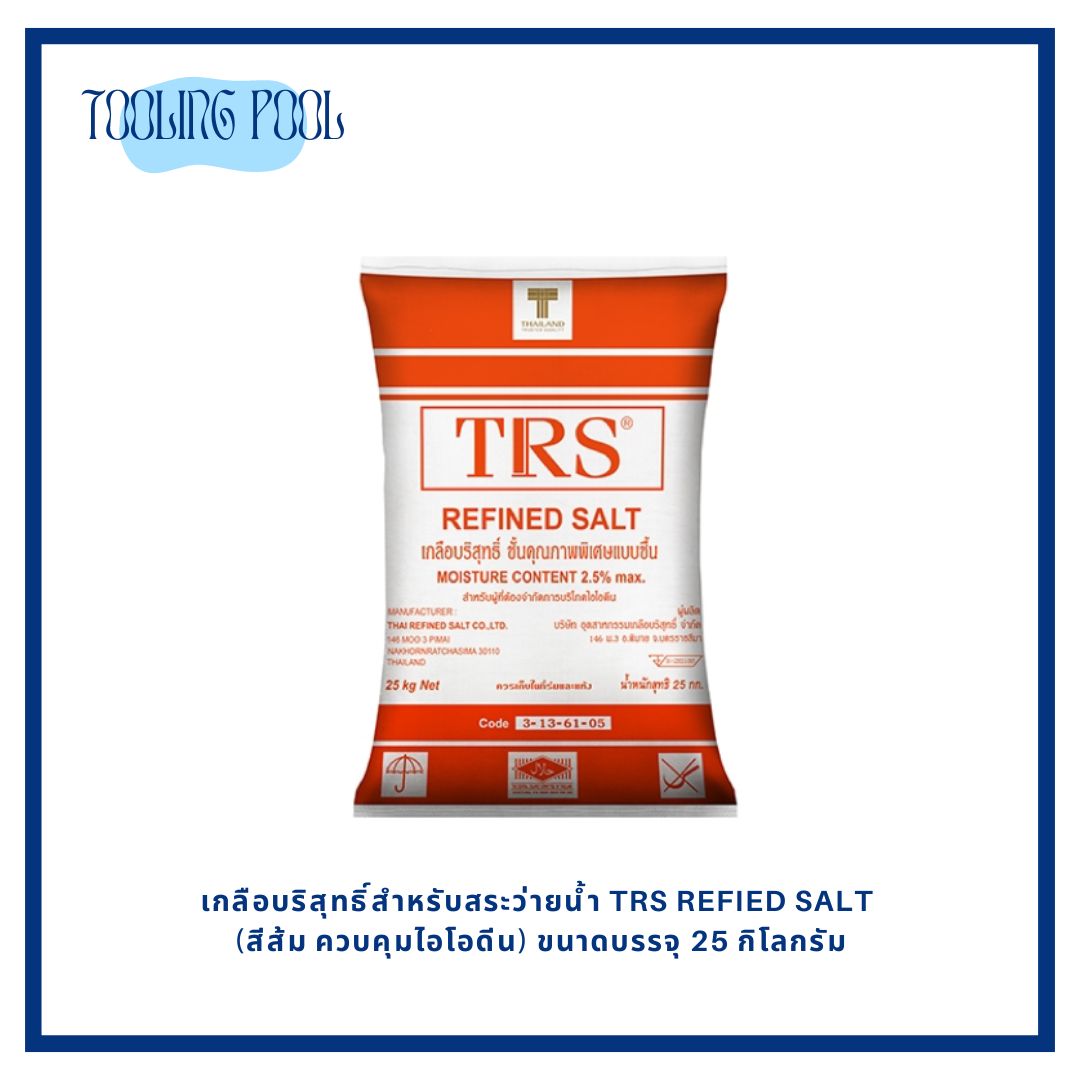 เกลือบริสุทธิ์สำหรับสระว่ายน้ำ TRS REFIED SALT (สีส้ม ควบคุมไอโอดีน) ขนาดบรรจุ 25 กิโลกรัม