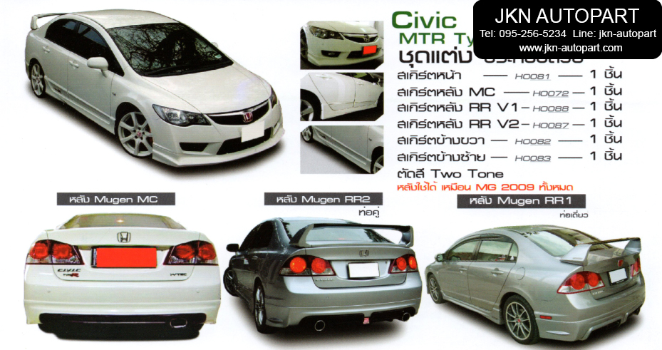 ชุดแต่ง Honda Civic 2009 รุ่น MTR TypeR
