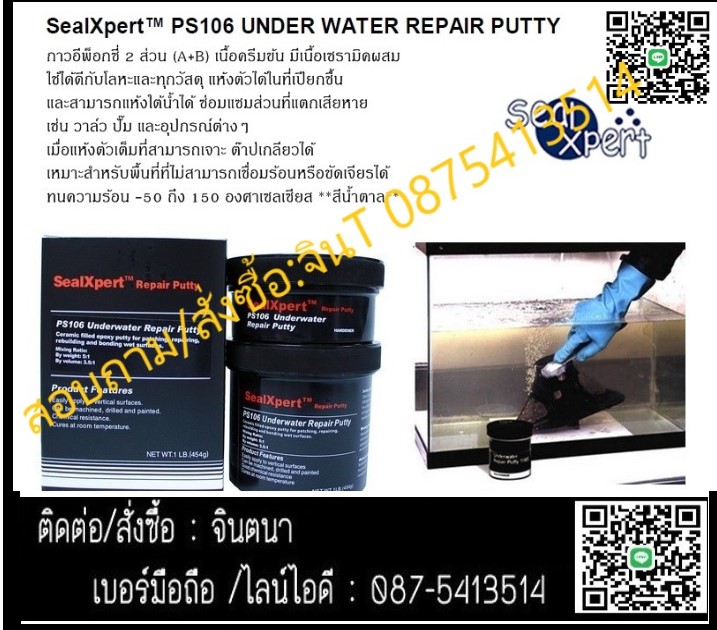 จิน(087-5413514)นำเข้า-จำหน่าย SEAL X PERT PS106 Under Water Repair Putty กาวอีพ๊อกซี่ พุตตี้ สำหรับซ่อมงานใต้น้ำ แห้งตัวได้ในที่เปียกชื้นและสามารถแห้งตัวไต้น้ำได้