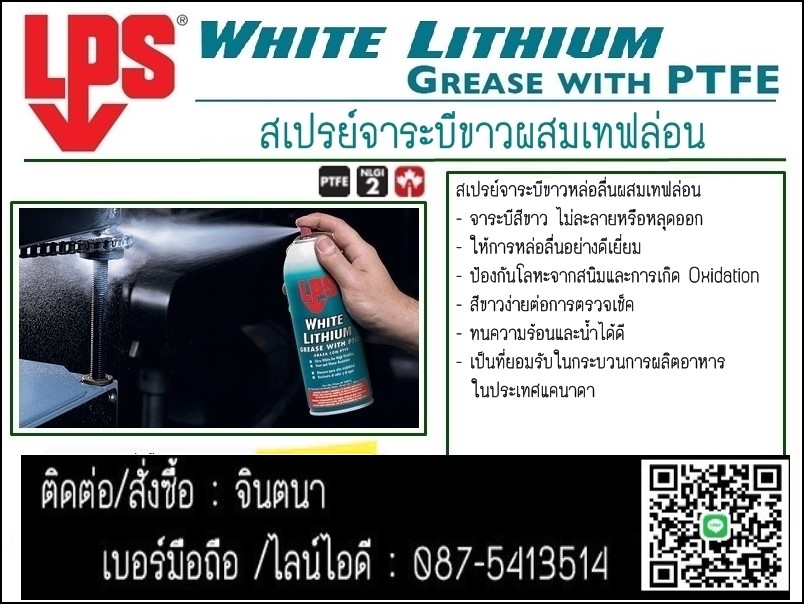 จินตนาT 0875413514นำเข้า-จำหน่ายLPS White Lithium Multi-Purpose Greaseสเปรย์จาระบีขาวหล่อลื่นผสมเทฟล่อน ให้การหล่อลื่นได้ดี ลดการสึกหรอได้ดีเยี่ยม กันน้ำ หล่อลื่นยาวนาน