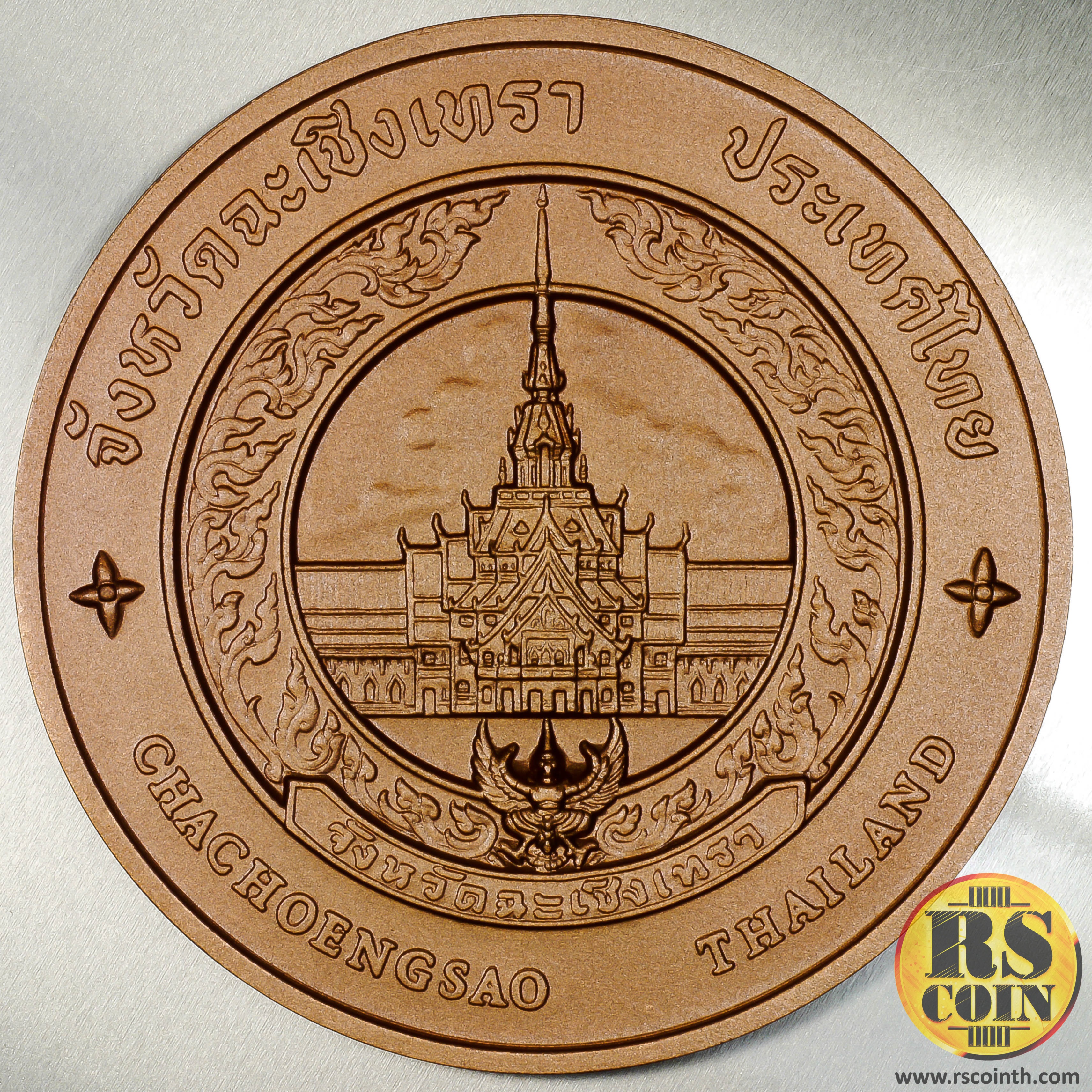 เหรียญทองแดง เหรียญที่ระลึกประจำจังหวัดฉะเชิงเทรา (ขนาด 7 ซม.)