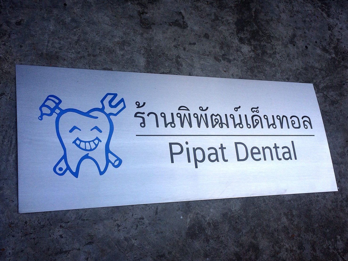 ป้ายกัดกรด ร้านพิพัฒน์เด็นทอล #ป้ายกาญจนบุรี
