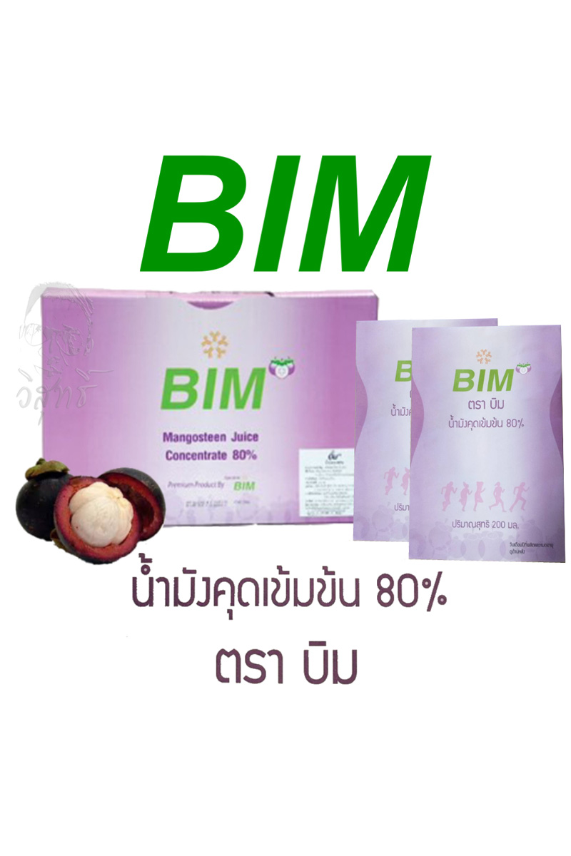 BIM100 บิมภูมิสมดุล น้ำมังคุดสกัดเข้มข้นชนิด 15 ซอง