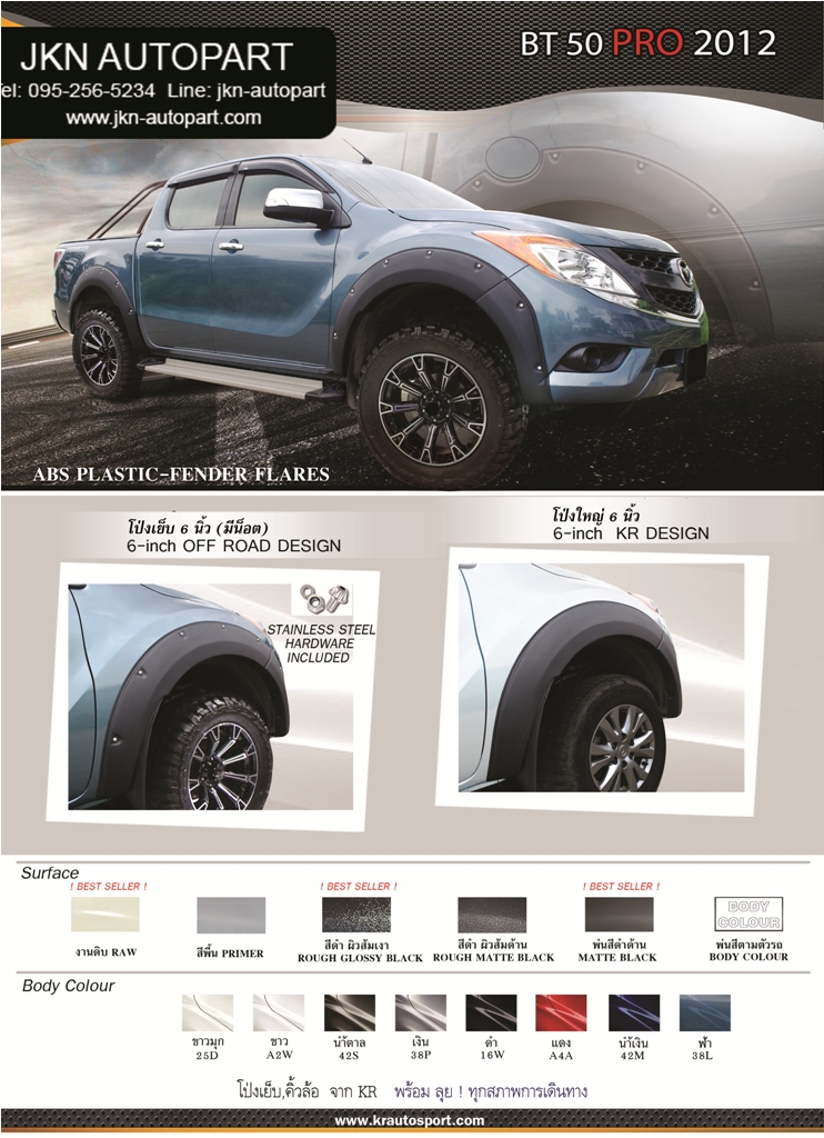 โป่งล้อ Mazda BT-50 Pro