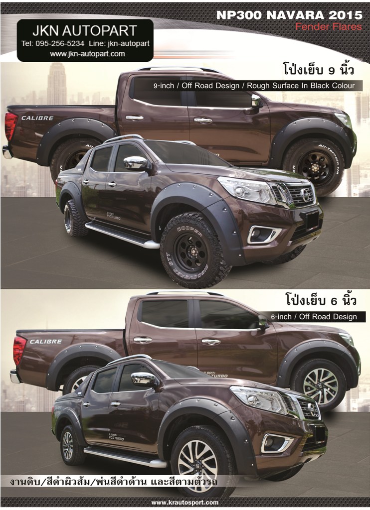โป่งล้อ Nissan Navara 2014