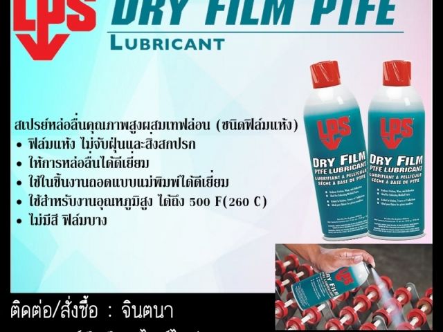 จินตนาT0875413514นำเข้า-จำหน่ายLPS DRY FILM PTFE LUBRICANTมีส่วนผสมของเทฟล่อน(PTFE)ทนความร้อนสูง สำหรับการหล่อลื่นและสามารถใช้เป็นสเปรย์ถอดแบบโมลด์ได้